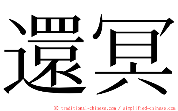 還冥 ming font