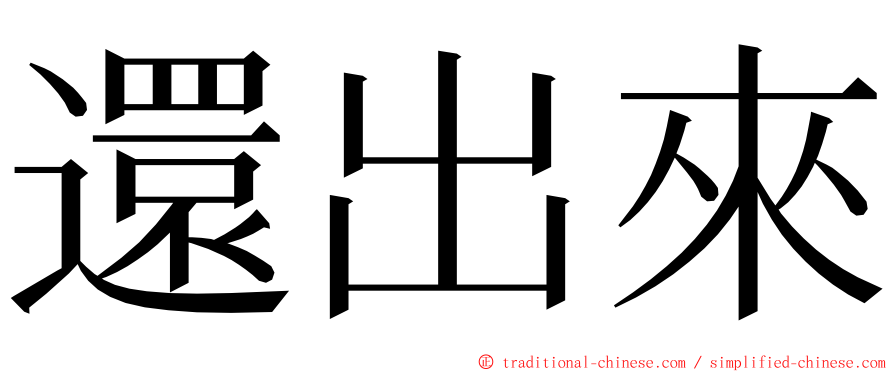 還出來 ming font