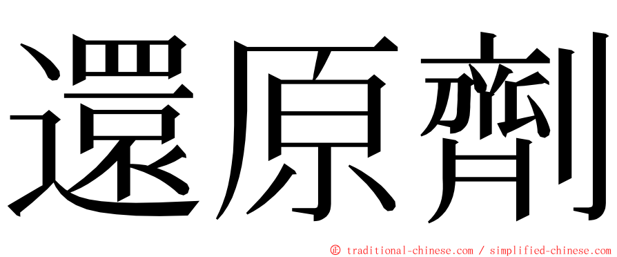 還原劑 ming font