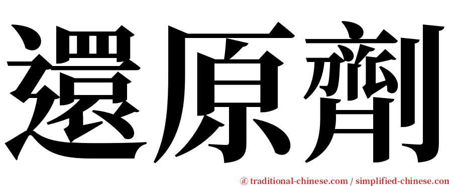 還原劑 serif font