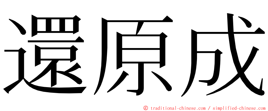 還原成 ming font