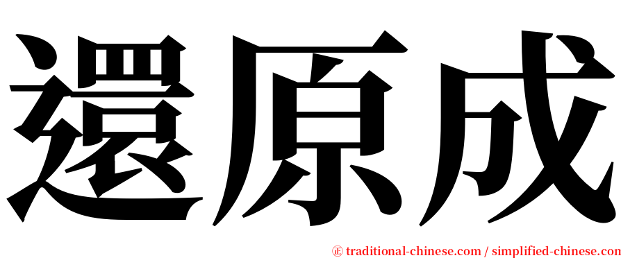 還原成 serif font