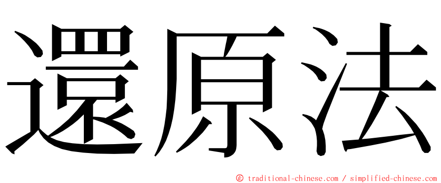 還原法 ming font