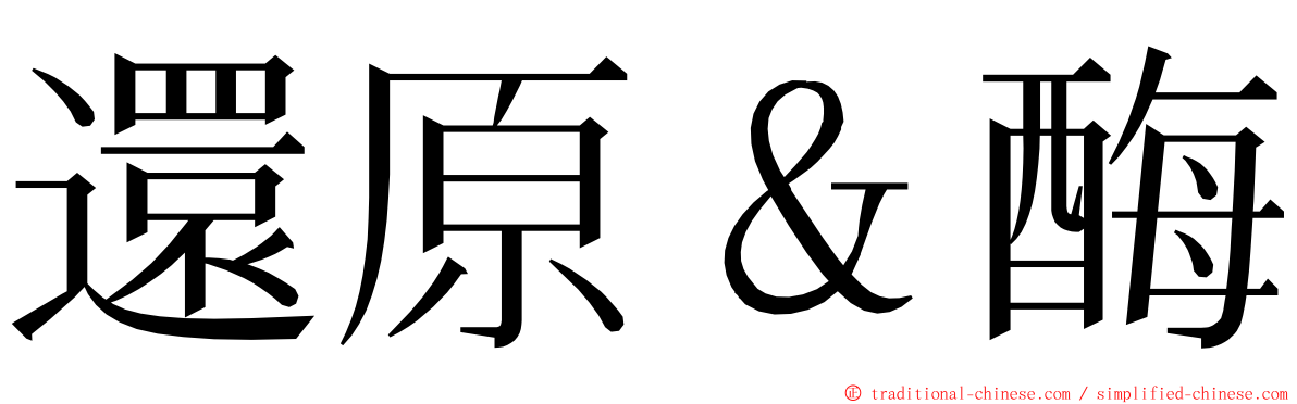 還原＆酶 ming font