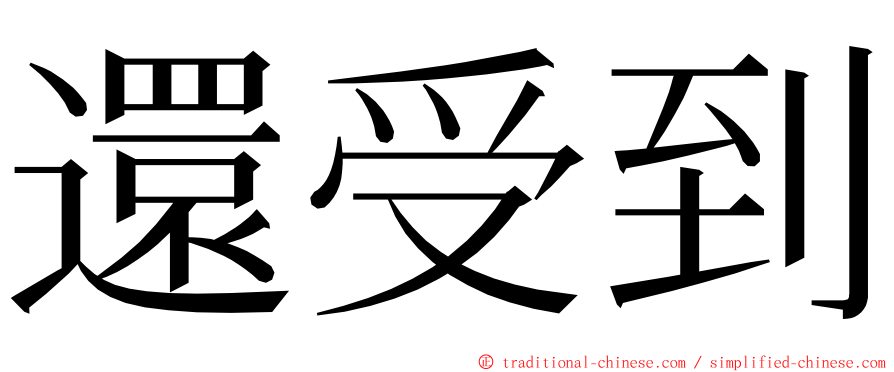 還受到 ming font