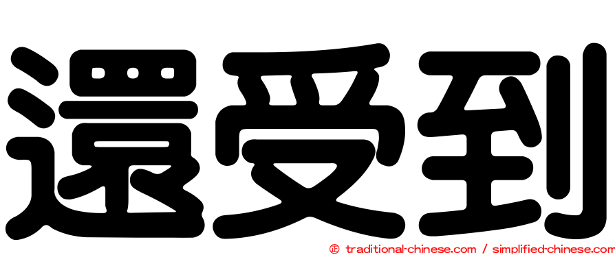還受到
