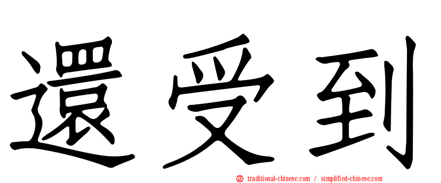 還受到