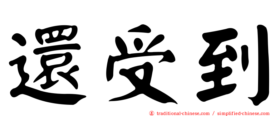 還受到