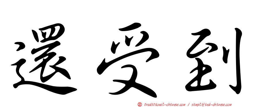 還受到