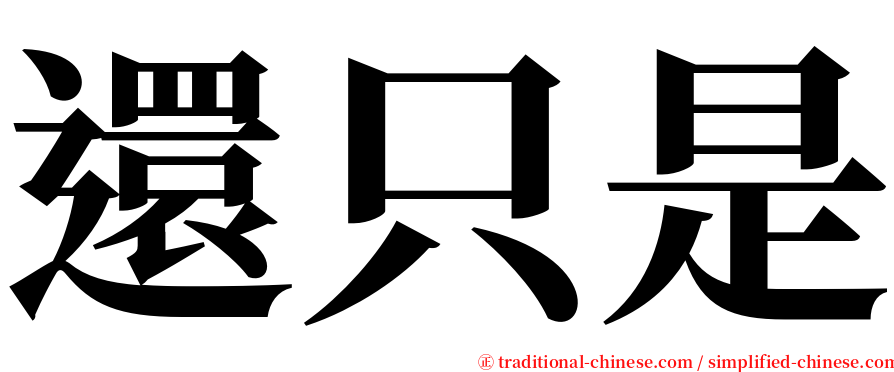 還只是 serif font