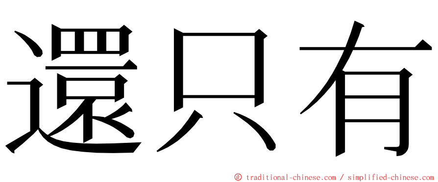 還只有 ming font