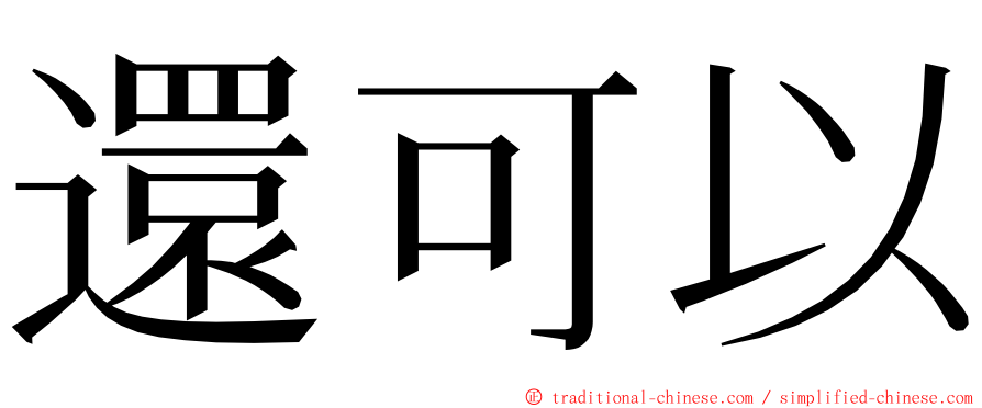 還可以 ming font