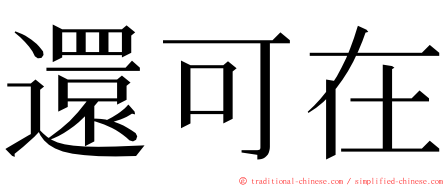 還可在 ming font