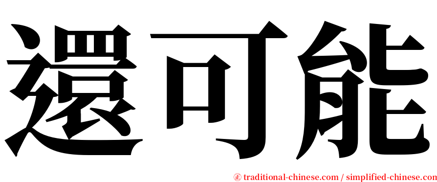 還可能 serif font