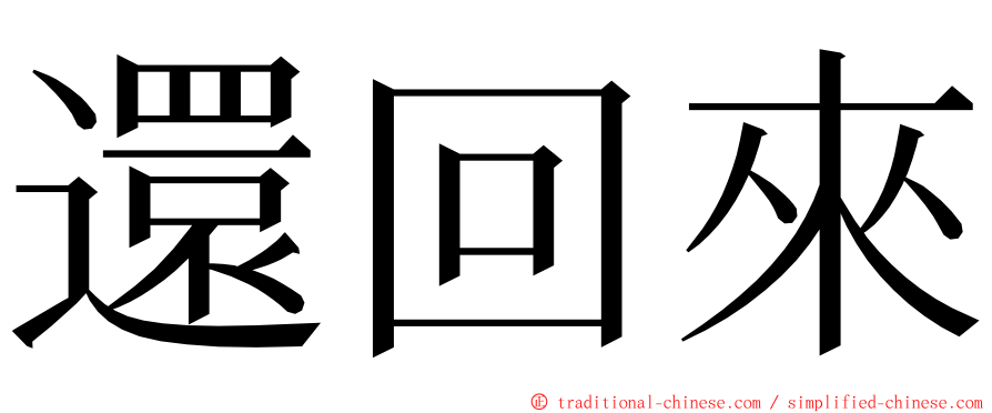 還回來 ming font