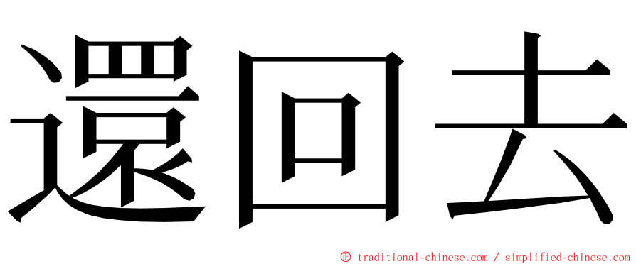 還回去 ming font