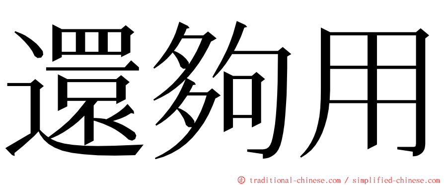 還夠用 ming font