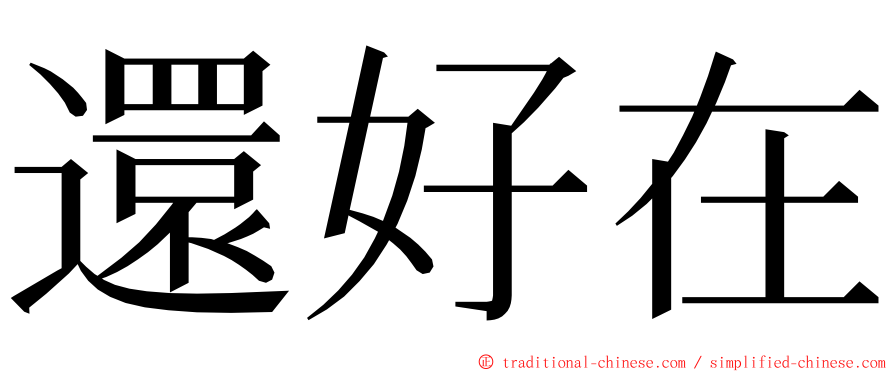 還好在 ming font