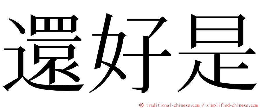 還好是 ming font