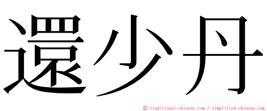 還少丹 ming font