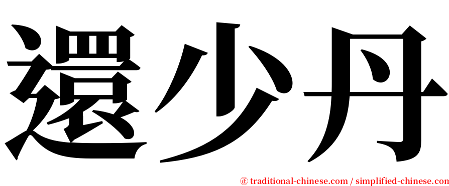 還少丹 serif font