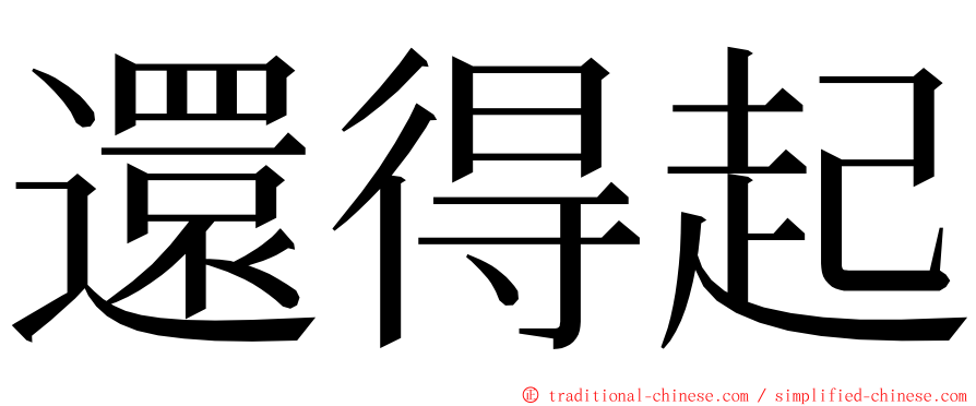 還得起 ming font