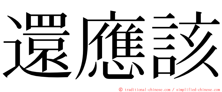 還應該 ming font