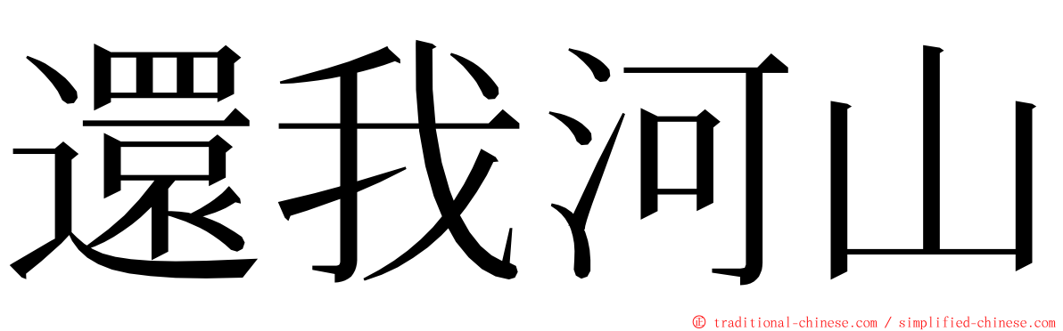 還我河山 ming font