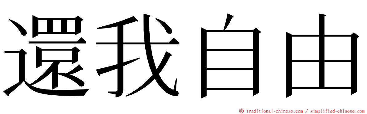 還我自由 ming font