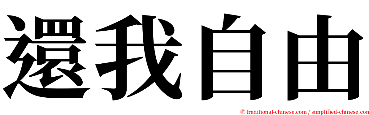 還我自由 serif font