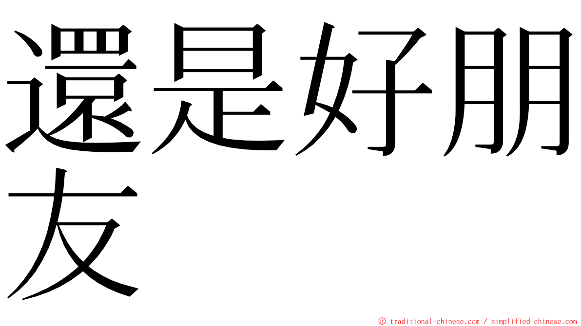 還是好朋友 ming font