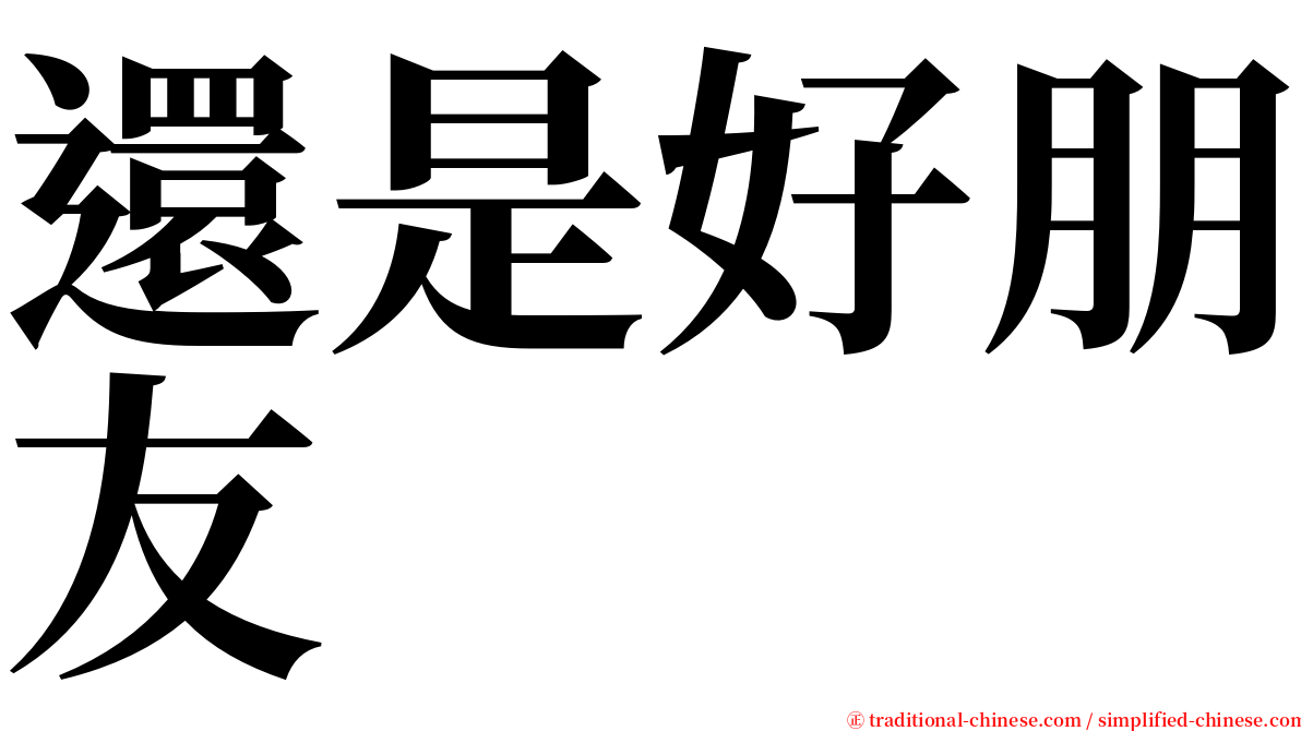 還是好朋友 serif font