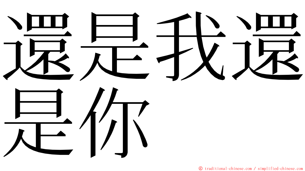 還是我還是你 ming font