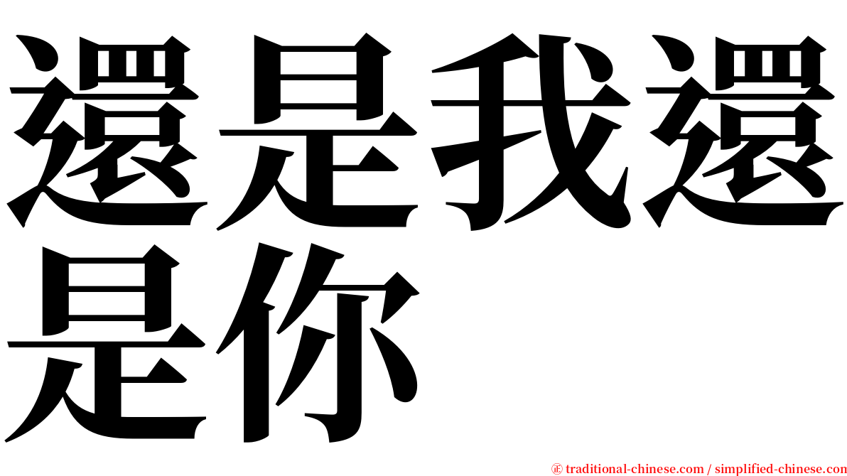 還是我還是你 serif font