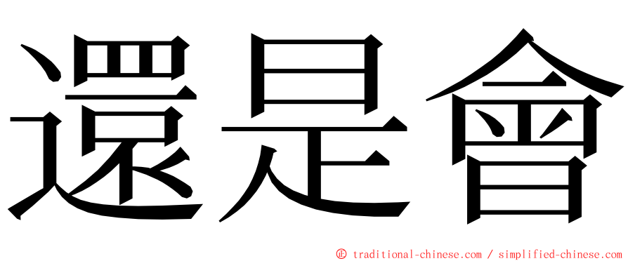 還是會 ming font