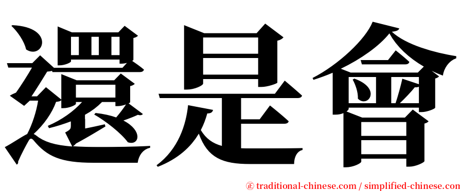 還是會 serif font