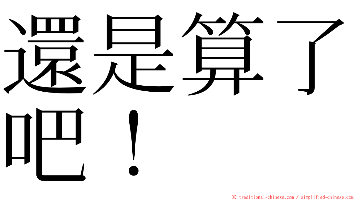 還是算了吧！ ming font