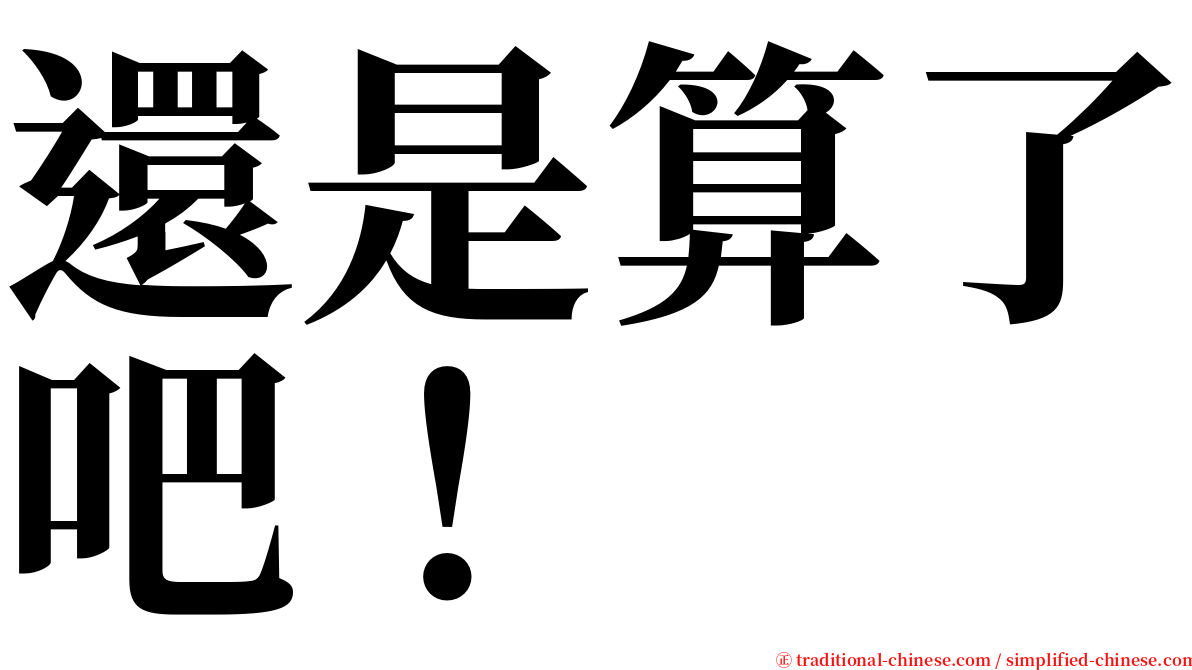 還是算了吧！ serif font