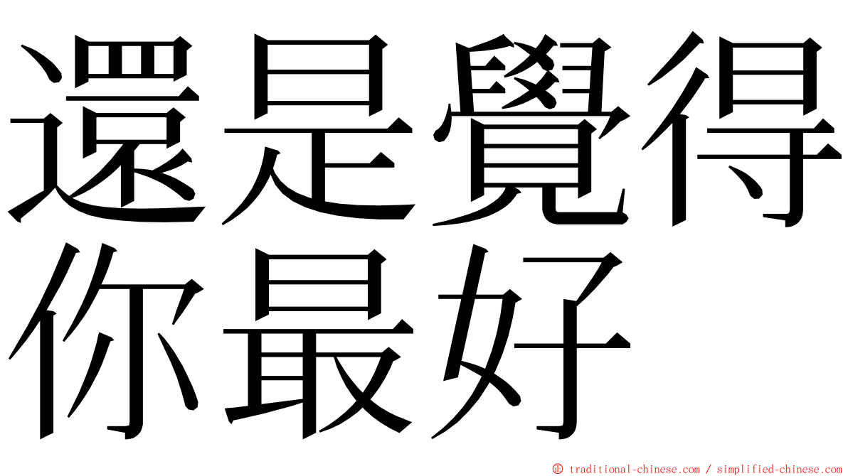 還是覺得你最好 ming font