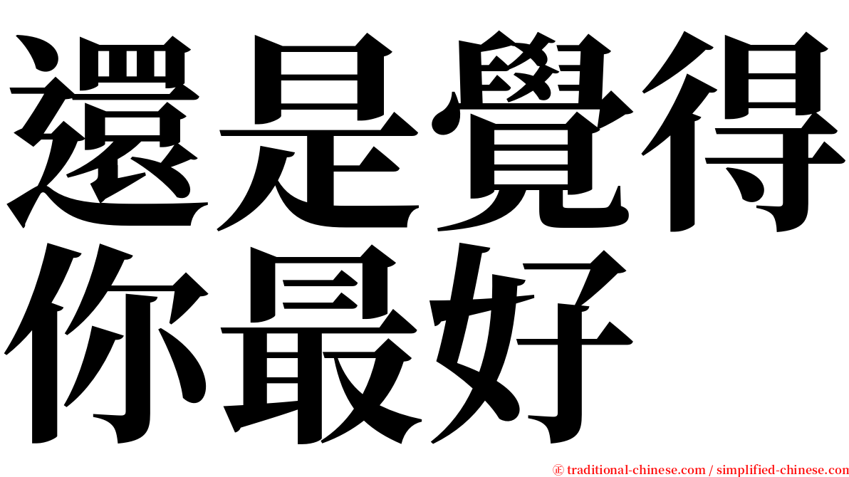 還是覺得你最好 serif font