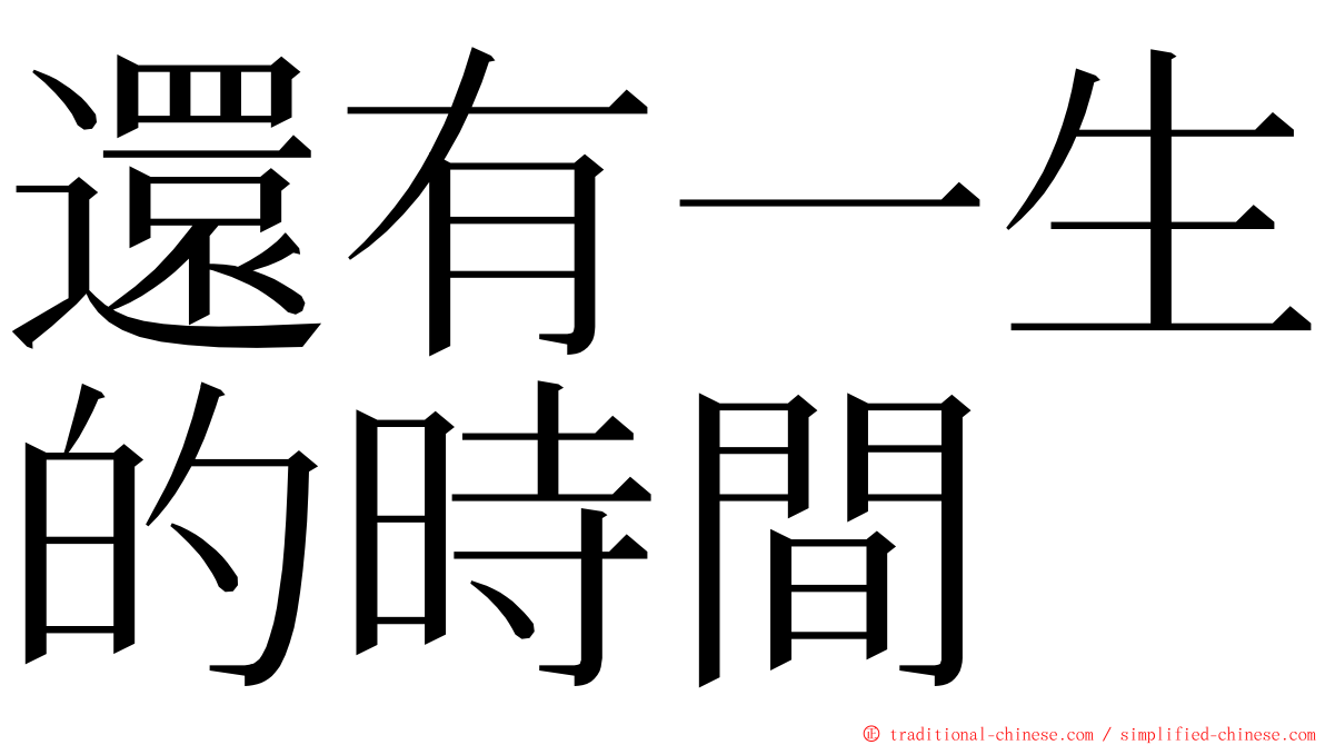 還有一生的時間 ming font