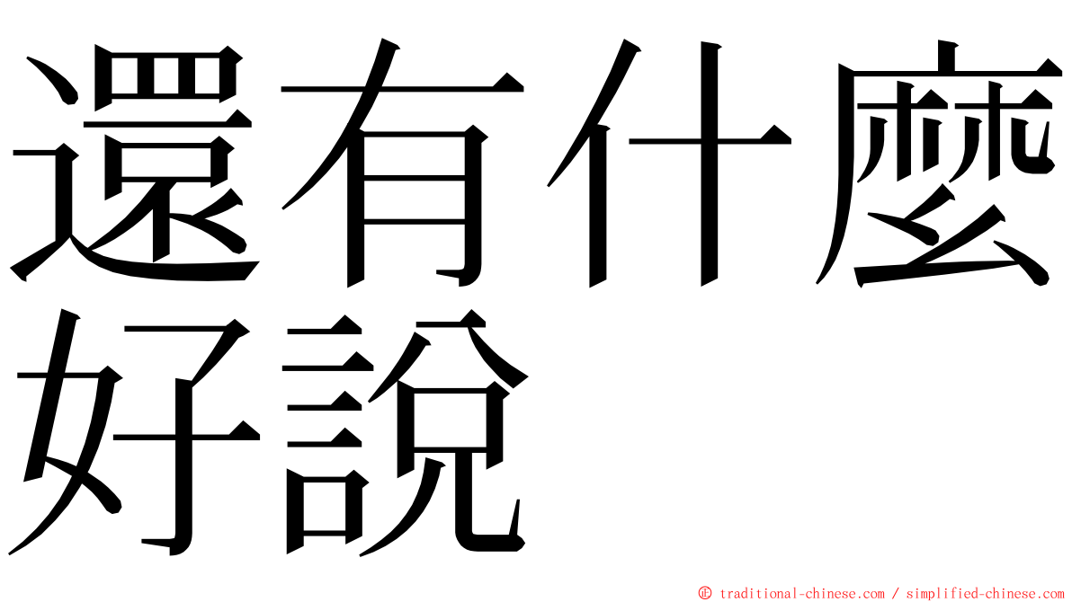 還有什麼好說 ming font