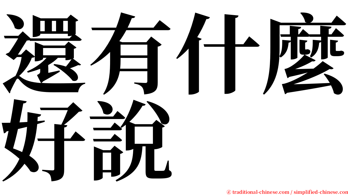 還有什麼好說 serif font