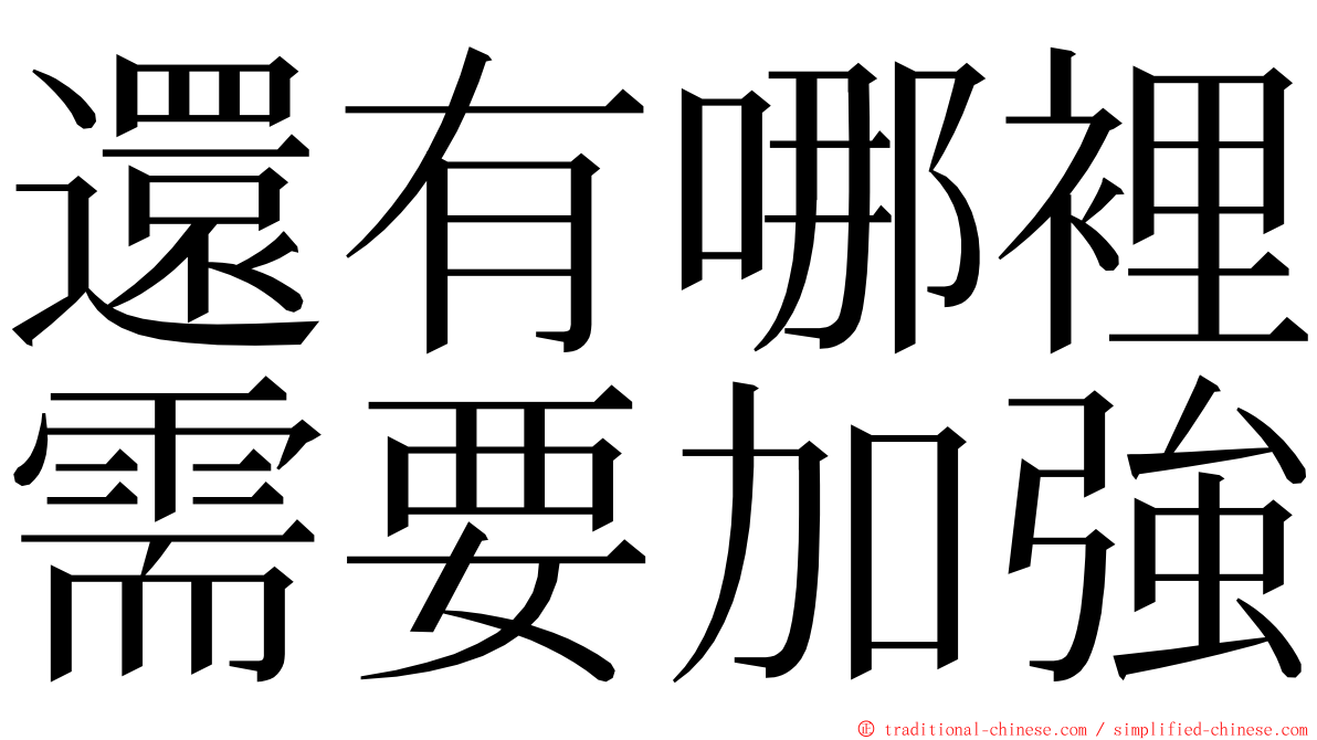 還有哪裡需要加強 ming font