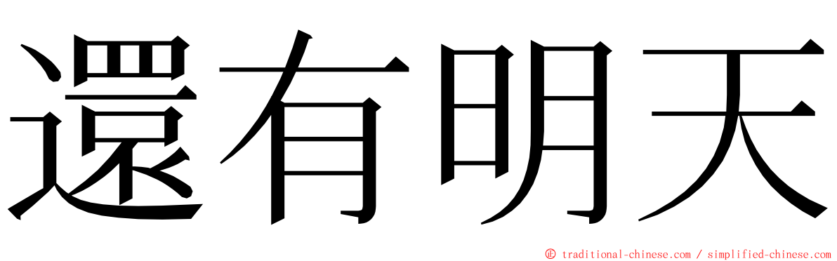 還有明天 ming font