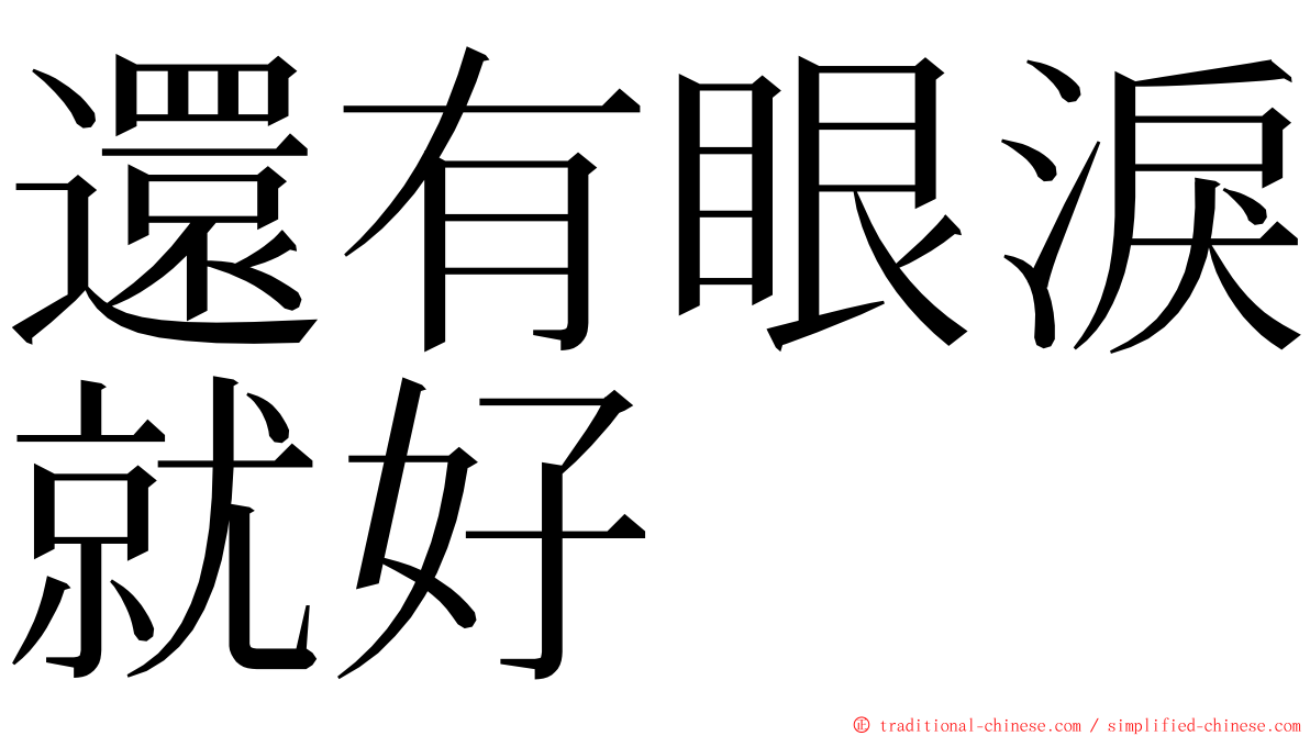 還有眼淚就好 ming font