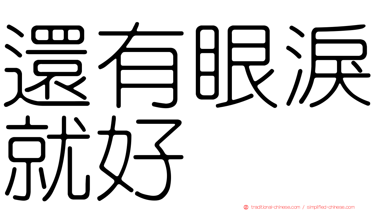 還有眼淚就好