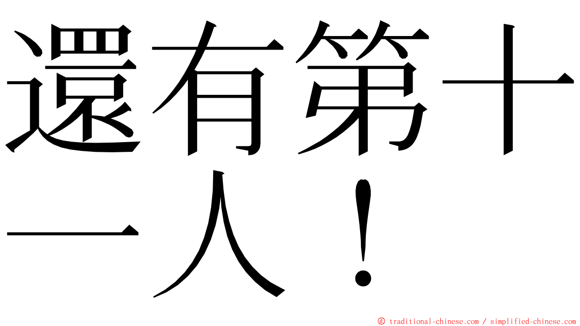 還有第十一人！ ming font