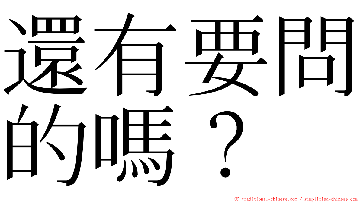 還有要問的嗎？ ming font