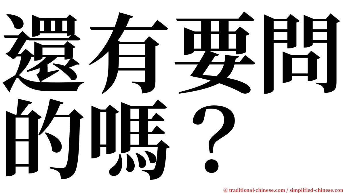 還有要問的嗎？ serif font